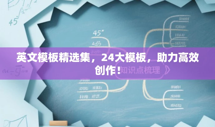 英文模板精选集,24大模板,助力高效创作! 英文模板精选集,24大模板,助力高效创作!