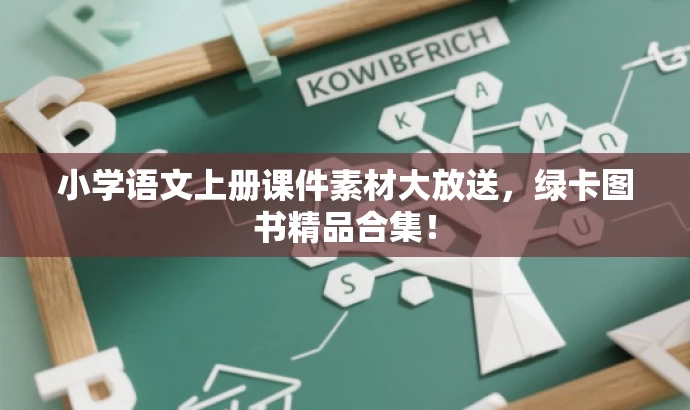 小学语文上册课件素材大放送，绿卡图书精品合集！