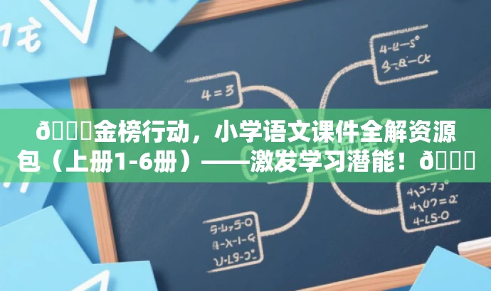 🌟金榜行动,小学语文课件全解资源包(上册1-6册)——激发学习潜能!🌟 🌟金榜行动,小学语文课件全解资源包(上册1-6册)——激发学习潜能!🌟