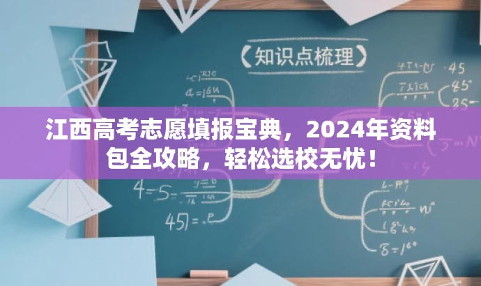 江西高考志愿填报宝典,2024年资料包全攻略,轻松选校无忧! 江西高考志愿填报宝典,2024年资料包全攻略,轻松选校无忧!