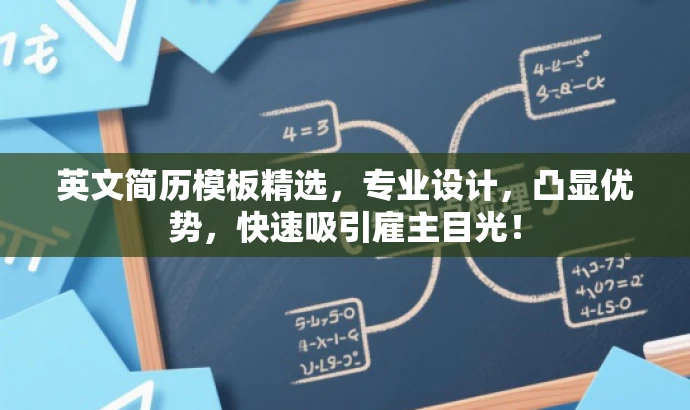 英文简历模板精选,专业设计,凸显优势,快速吸引雇主目光! 英文简历模板精选,专业设计,凸显优势,快速吸引雇主目光!