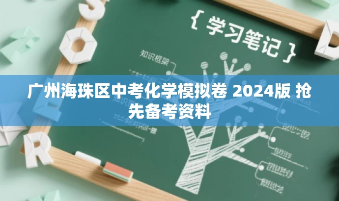 广州海珠区中考化学模拟卷 2024版 抢先备考资料 广州海珠区中考化学模拟卷 2024版 抢先备考资料