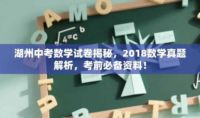 湖州中考数学试卷揭秘，2018数学真题解析，考前必备资料！