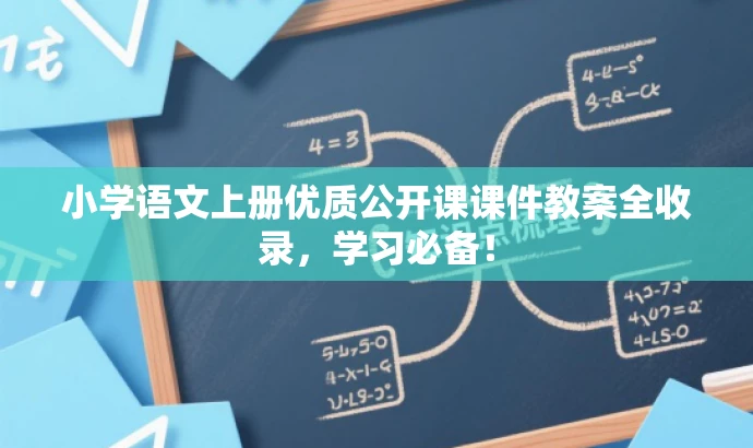 小学语文上册优质公开课课件教案全收录,学习必备! 小学语文上册优质公开课课件教案全收录,学习必备!