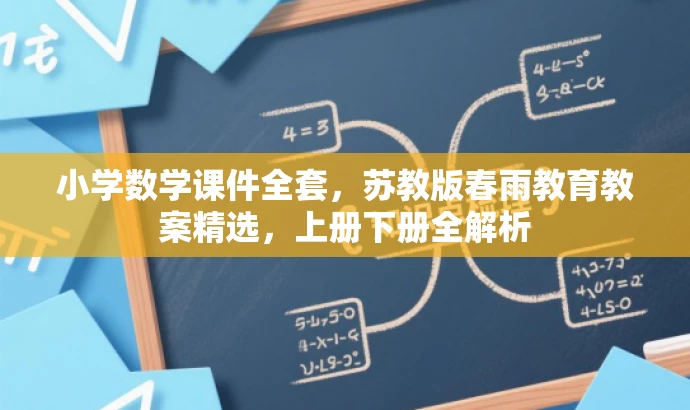 小学数学课件全套，苏教版春雨教育教案精选，上册下册全解析