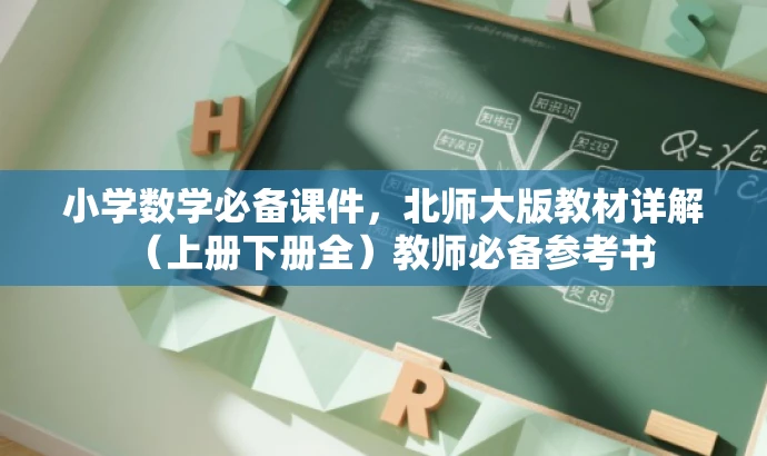 小学数学必备课件，北师大版教材详解（上册下册全）教师必备参考书