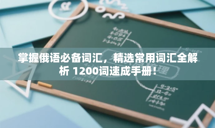 掌握俄语必备词汇,精选常用词汇全解析 1200词速成手册! 掌握俄语必备词汇,精选常用词汇全解析 1200词速成手册!