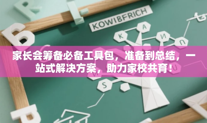 家长会筹备必备工具包,准备到总结,一站式解决方案,助力家校共育! 家长会筹备必备工具包,准备到总结,一站式解决方案,助力家校共育!