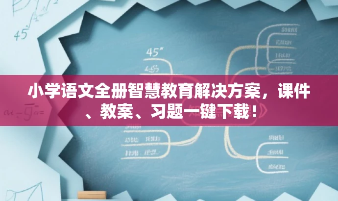 小学语文全册智慧教育解决方案,课件、教案、习题一键下载! 小学语文全册智慧教育解决方案,课件、教案、习题一键下载!