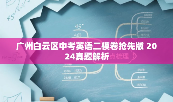 广州白云区中考英语二模卷抢先版 2024真题解析 广州白云区中考英语二模卷抢先版 2024真题解析