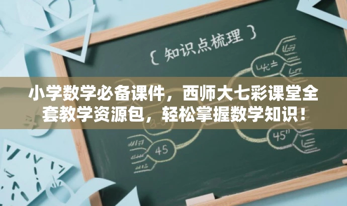 小学数学必备课件,西师大七彩课堂全套教学资源包,轻松掌握数学知识! 小学数学必备课件,西师大七彩课堂全套教学资源包,轻松掌握数学知识!