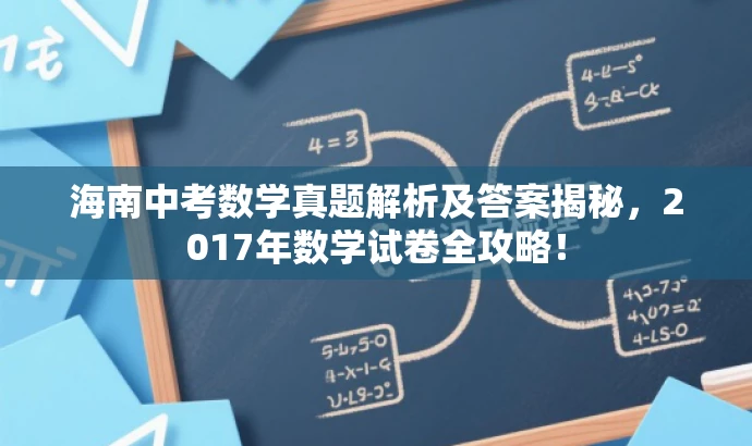 海南中考数学真题解析及答案揭秘,2017年数学试卷全攻略! 海南中考数学真题解析及答案揭秘,2017年数学试卷全攻略!