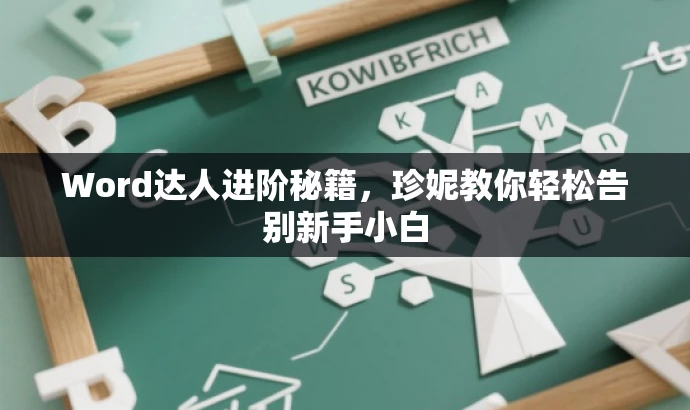 Word达人进阶秘籍,珍妮教你轻松告别新手小白 Word达人进阶秘籍,珍妮教你轻松告别新手小白