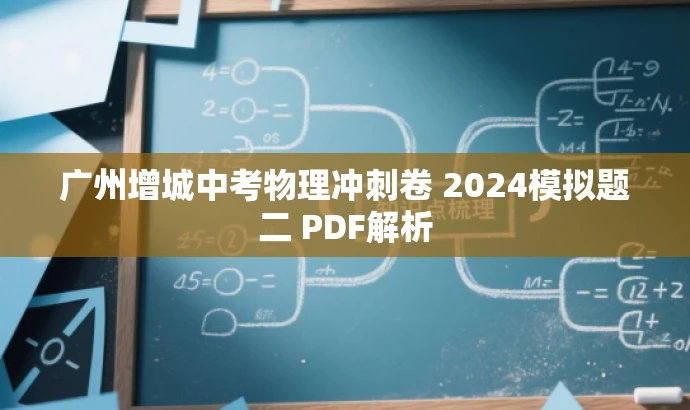 广州增城中考物理冲刺卷 2024模拟题二 PDF解析 广州增城中考物理冲刺卷 2024模拟题二 PDF解析