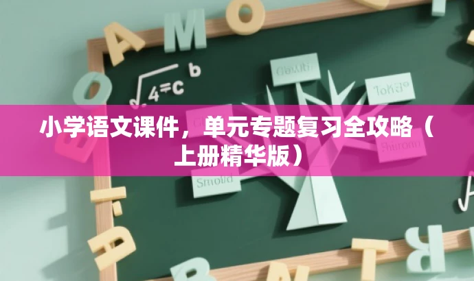 小学语文课件,单元专题复习全攻略(上册精华版) 小学语文课件,单元专题复习全攻略(上册精华版)