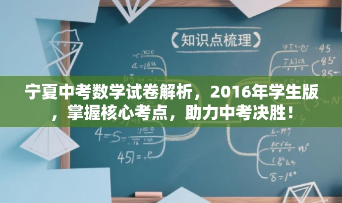 宁夏中考数学试卷解析,2016年学生版,掌握核心考点,助力中考决胜! 宁夏中考数学试卷解析,2016年学生版,掌握核心考点,助力中考决胜!