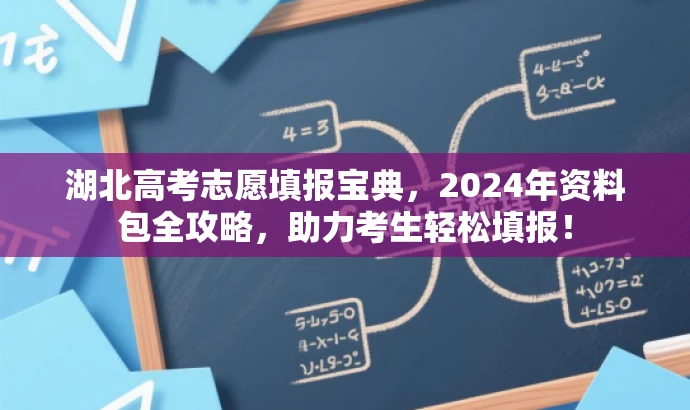 湖北高考志愿填报宝典,2024年资料包全攻略,助力考生轻松填报! 湖北高考志愿填报宝典,2024年资料包全攻略,助力考生轻松填报!