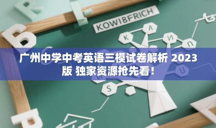 广州中学中考英语三模试卷解析 2023版 独家资源抢先看! 广州中学中考英语三模试卷解析 2023版 独家资源抢先看!