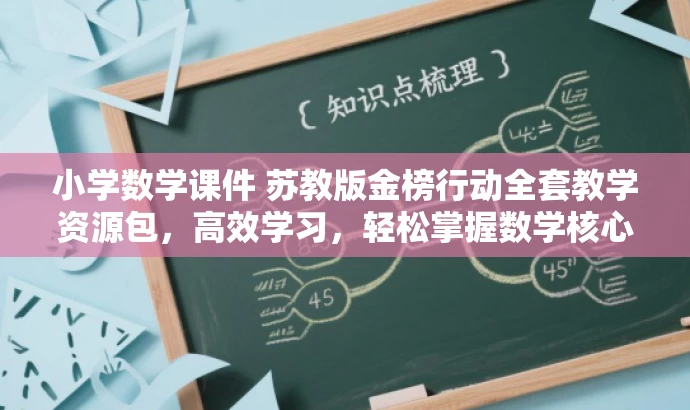 小学数学课件 苏教版金榜行动全套教学资源包,高效学习,轻松掌握数学核心知识! 小学数学课件 苏教版金榜行动全套教学资源包,高效学习,轻松掌握数学核心知识!
