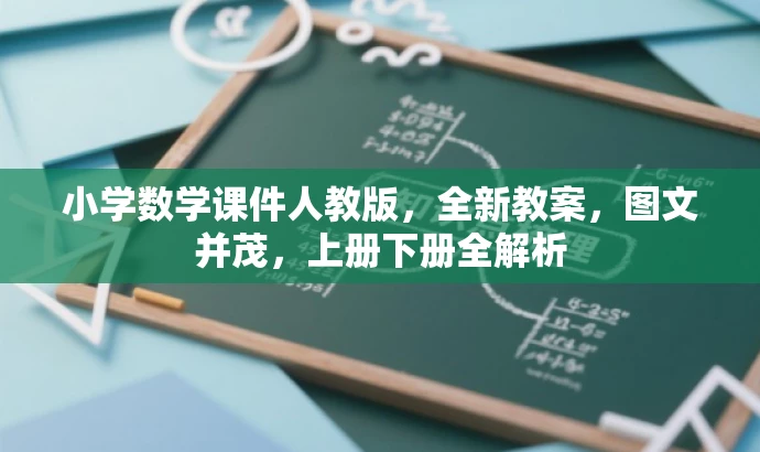 小学数学课件人教版，全新教案，图文并茂，上册下册全解析