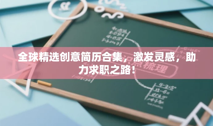 全球精选创意简历合集,激发灵感,助力求职之路! 全球精选创意简历合集,激发灵感,助力求职之路!