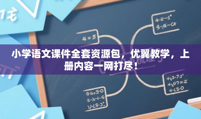 小学语文课件全套资源包,优翼教学,上册内容一网打尽! 小学语文课件全套资源包,优翼教学,上册内容一网打尽!