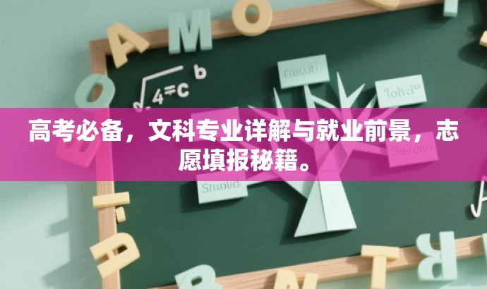 高考必备,文科专业详解与就业前景,志愿填报秘籍。 高考必备,文科专业详解与就业前景,志愿填报秘籍。