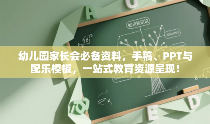 幼儿园家长会必备资料,手稿、PPT与配乐模板,一站式教育资源呈现! 幼儿园家长会必备资料,手稿、PPT与配乐模板,一站式教育资源呈现!