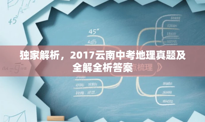 独家解析,2017云南中考地理真题及全解全析答案 独家解析,2017云南中考地理真题及全解全析答案