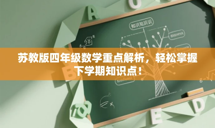 苏教版四年级数学重点解析,轻松掌握下学期知识点! 苏教版四年级数学重点解析,轻松掌握下学期知识点!