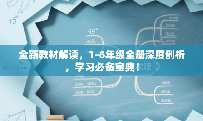 全新教材解读,1-6年级全册深度剖析,学习必备宝典! 全新教材解读,1-6年级全册深度剖析,学习必备宝典!