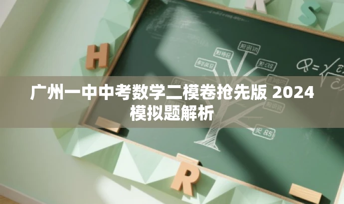 广州一中中考数学二模卷抢先版 2024模拟题解析 广州一中中考数学二模卷抢先版 2024模拟题解析