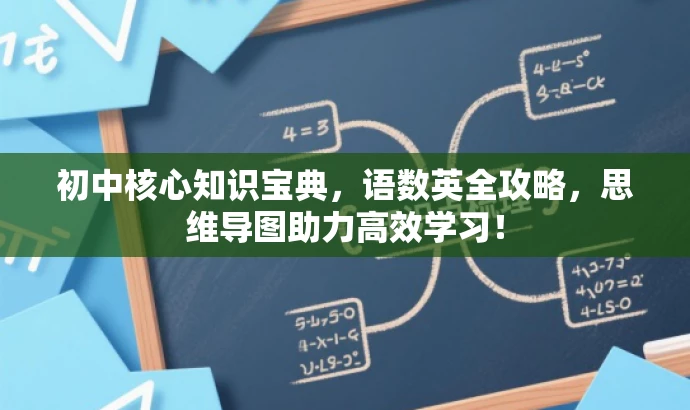 初中核心知识宝典,语数英全攻略,思维导图助力高效学习! 初中核心知识宝典,语数英全攻略,思维导图助力高效学习!
