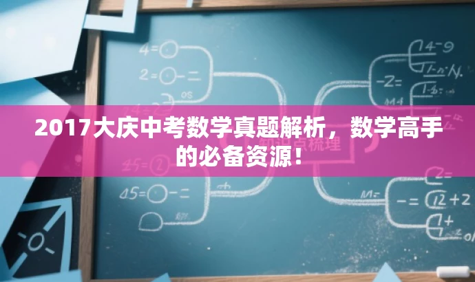 2017大庆中考数学真题解析,数学高手的必备资源! 2017大庆中考数学真题解析,数学高手的必备资源!