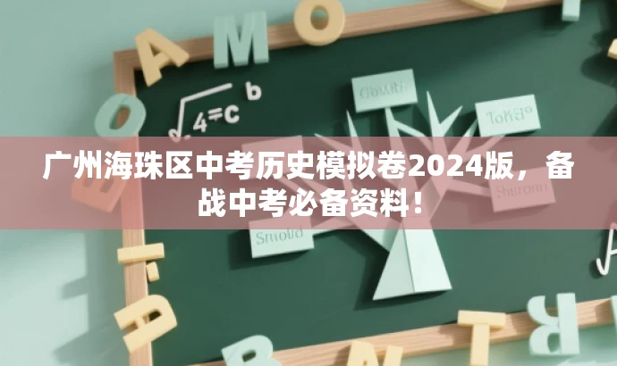 广州海珠区中考历史模拟卷2024版，备战中考必备资料！