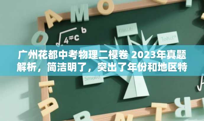 广州花都中考物理二模卷 2023年真题解析,简洁明了,突出了年份和地区特色,同时提到了真题解析,能够吸引目标人群的注意力。 广州花都中考物理二模卷 2023年真题解析,简洁明了,突出了年份和地区特色,同时提到了真题解析,能够吸引目标人群的注意力。