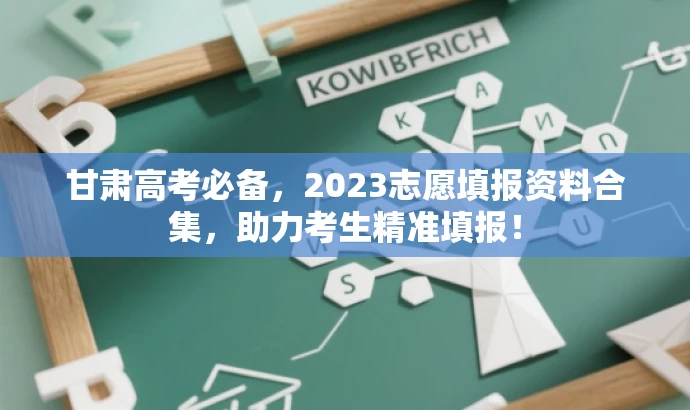 甘肃高考必备,2023志愿填报资料合集,助力考生精准填报! 甘肃高考必备,2023志愿填报资料合集,助力考生精准填报!