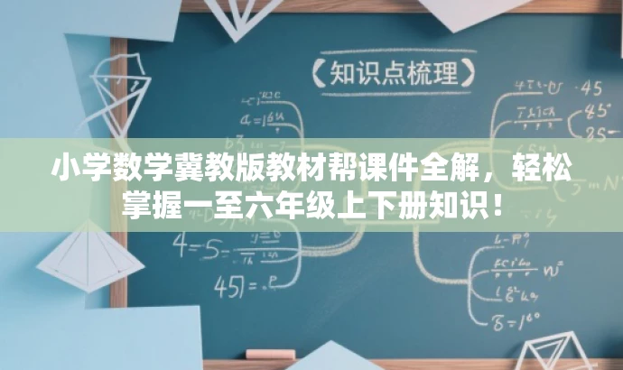 小学数学冀教版教材帮课件全解,轻松掌握一至六年级上下册知识! 小学数学冀教版教材帮课件全解,轻松掌握一至六年级上下册知识!