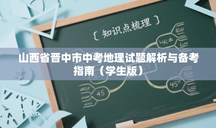 山西省晋中市中考地理试题解析与备考指南(学生版) 山西省晋中市中考地理试题解析与备考指南(学生版)