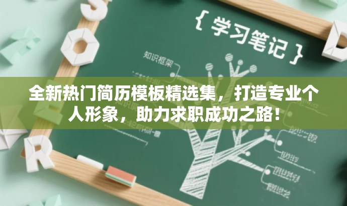 全新热门简历模板精选集,打造专业个人形象,助力求职成功之路! 全新热门简历模板精选集,打造专业个人形象,助力求职成功之路!