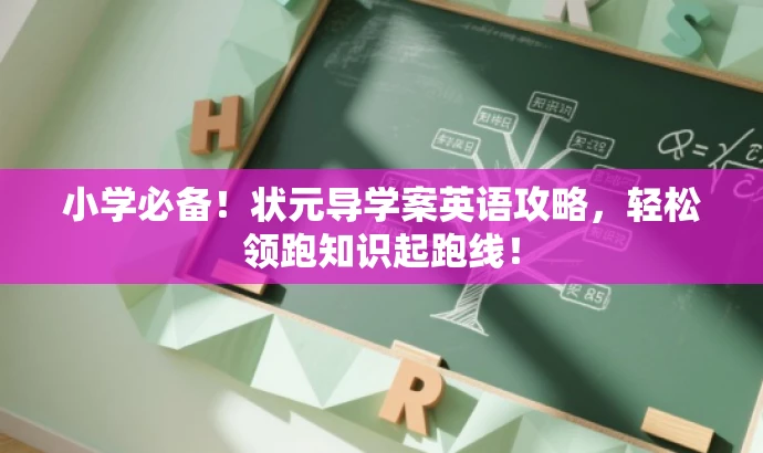 小学必备!状元导学案英语攻略,轻松领跑知识起跑线! 小学必备!状元导学案英语攻略,轻松领跑知识起跑线!