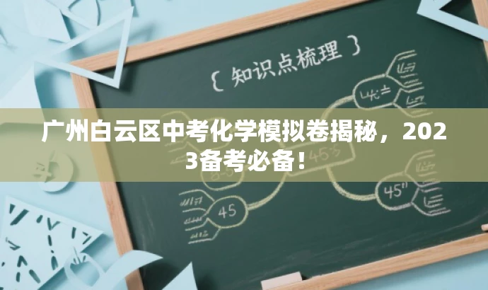 广州白云区中考化学模拟卷揭秘,2023备考必备! 广州白云区中考化学模拟卷揭秘,2023备考必备!