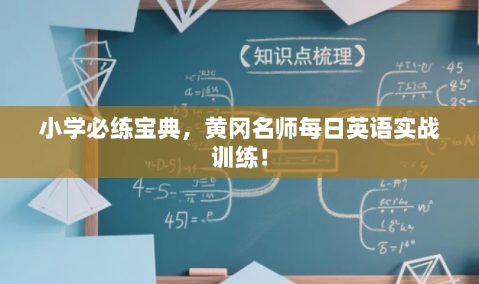小学必练宝典,黄冈名师每日英语实战训练! 小学必练宝典,黄冈名师每日英语实战训练!