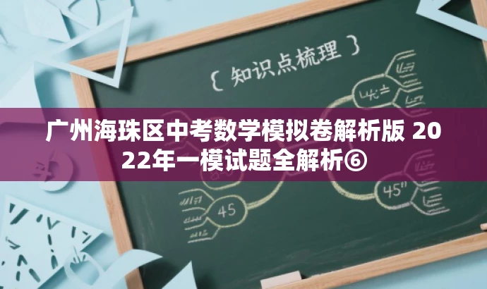 广州海珠区中考数学模拟卷解析版 2022年一模试题全解析⑥