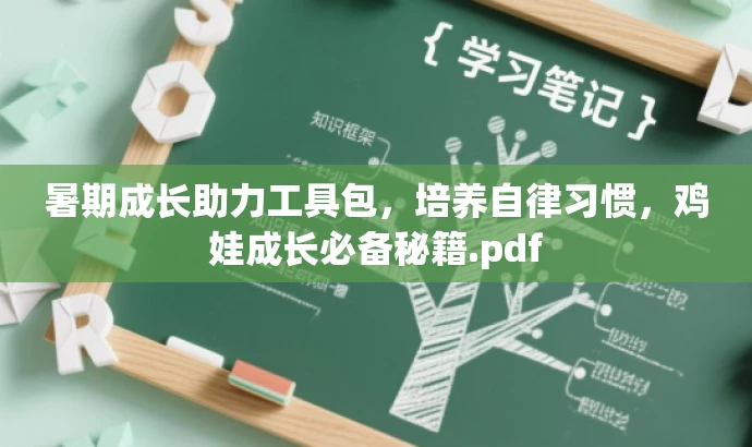暑期成长助力工具包,培养自律习惯,鸡娃成长必备秘籍.pdf 暑期成长助力工具包,培养自律习惯,鸡娃成长必备秘籍.pdf