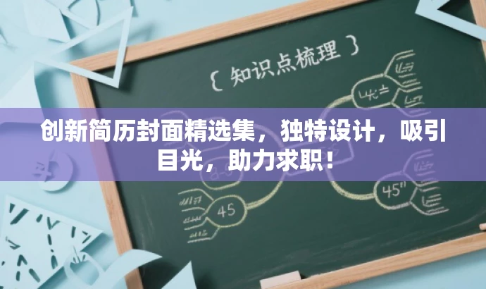 创新简历封面精选集,独特设计,吸引目光,助力求职! 创新简历封面精选集,独特设计,吸引目光,助力求职!
