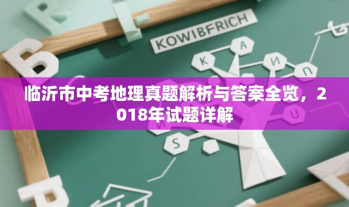 临沂市中考地理真题解析与答案全览,2018年试题详解 临沂市中考地理真题解析与答案全览,2018年试题详解