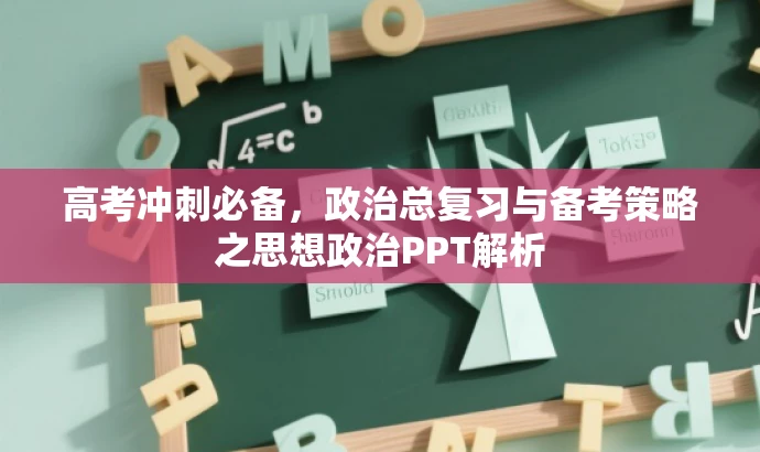 高考冲刺必备,政治总复习与备考策略之思想政治PPT解析 高考冲刺必备,政治总复习与备考策略之思想政治PPT解析