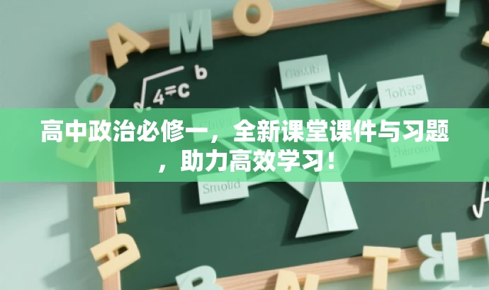 高中政治必修一,全新课堂课件与习题,助力高效学习! 高中政治必修一,全新课堂课件与习题,助力高效学习!