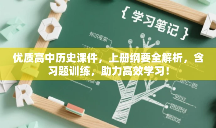 优质高中历史课件,上册纲要全解析,含习题训练,助力高效学习! 优质高中历史课件,上册纲要全解析,含习题训练,助力高效学习!